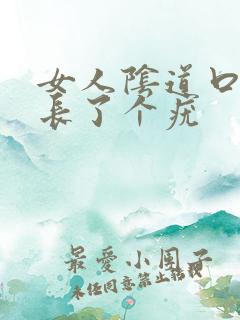 女人阴道口下面长了个疣