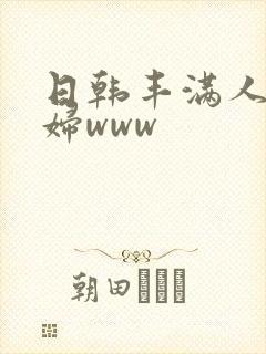 日韩丰满人妻少妇www