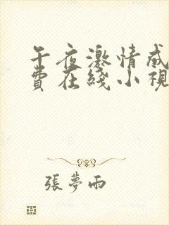 午夜激情成人免费在线小视频网