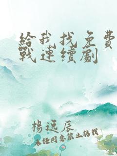 给我找免费的抗战连续剧