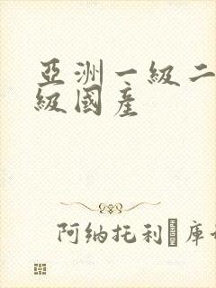 亚洲一级二级三级国产