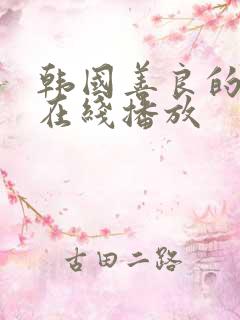 韩国善良的嫂子在线播放