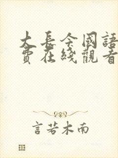 大长今国语版免费在线观看