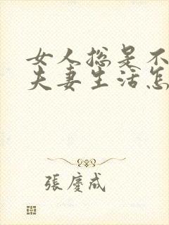 女人总是不想过夫妻生活怎么回事