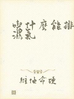 吃什么能排体内湿气