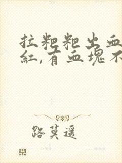 拉粑粑出血,鲜红,有血块不痛