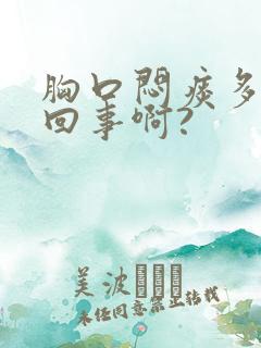 胸口闷痰多怎么回事啊?