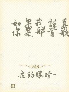 如果我说真的爱你是哪首歌的歌词