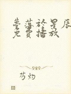 梦落于星辰短剧免费播放