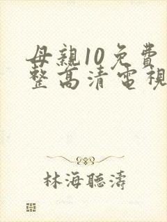 母亲10免费完整高清电视剧在线看