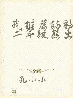 我推荐的动画片二年级熊出没