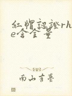 红帽认证rhce含金量