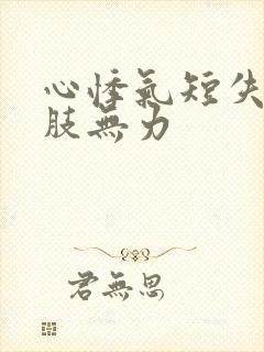 心悸气短失眠四肢无力