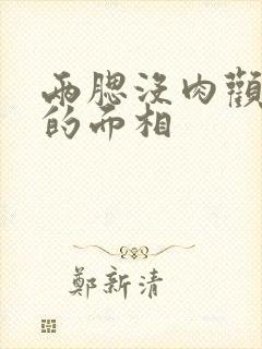 两腮没肉颧骨高的面相