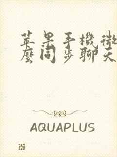 苹果手机微信怎么同步聊天记录