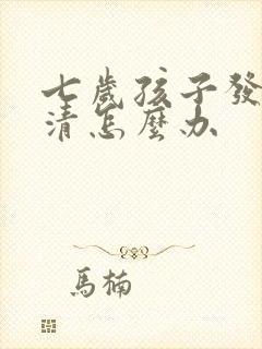 七岁孩子发音不清怎么办