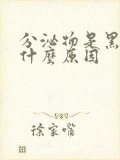 分泌物是黑色的什么原因