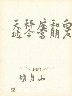 天秤座和白羊座适合当朋友吗