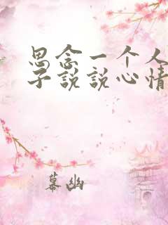 思念一个人的句子说说心情