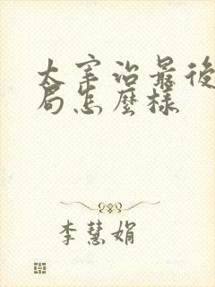 太宰治最后的结局怎么样