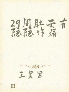 29周肚子有点隐隐作痛