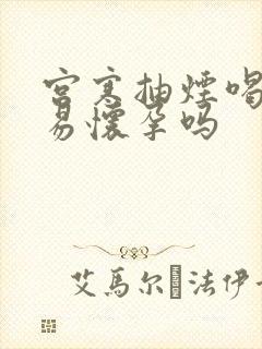 宫寒抽烟喝酒容易怀孕吗