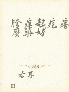 胯痒起疙瘩用什么药好