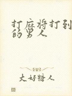 打麻将打到凌晨的男人