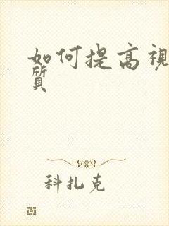 如何提高视频画质