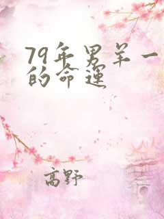 79年男羊一生的命运
