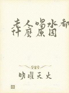 老人喝水都打嗝什么原因