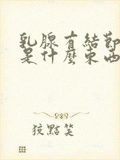 乳腺有结节3类是什么东西