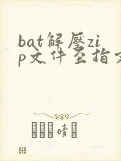 bat解压zip文件至指定目录