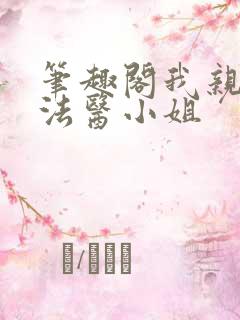 笔趣阁我亲爱的法医小姐