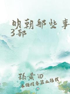 明朝那些事儿第3部