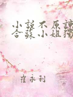 小说不原谅不复合苏小姐独美