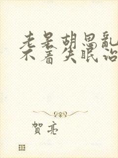 老是胡思乱想睡不着失眠治疗方法