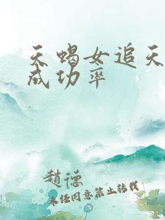 天蝎女追天蝎男成功率