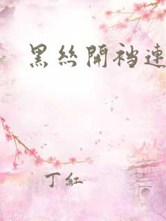 黑丝开裆连体衣