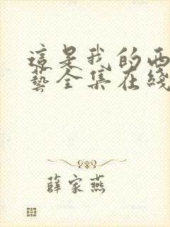 这是我的西游综艺全集在线观看免费观看