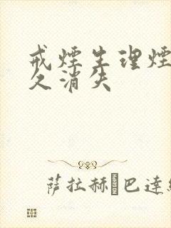 戒烟生理烟瘾多久消失