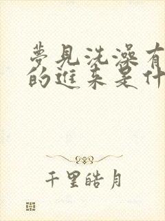 梦见洗澡有个男的进来是什么预兆