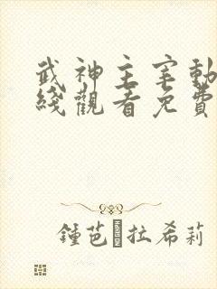 武神主宰动漫在线观看免费全集599集