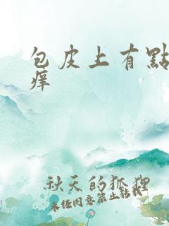 包皮上有点肿和痒