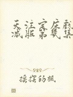 天注定床戏无删减版第几集