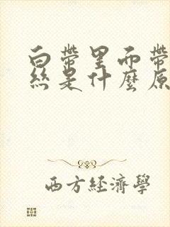 白带里面带了血丝是什么原因