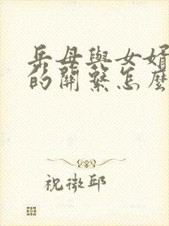 岳母与女婿之间的关系怎么称呼