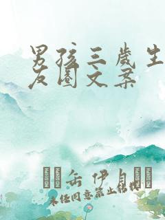 男孩三岁生日朋友圈文案