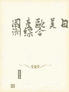 国产欧美日韩亚洲综合