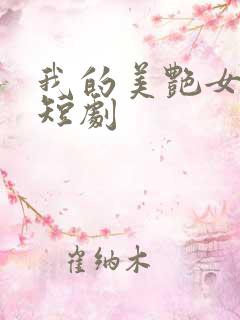 我的美艳女上司短剧